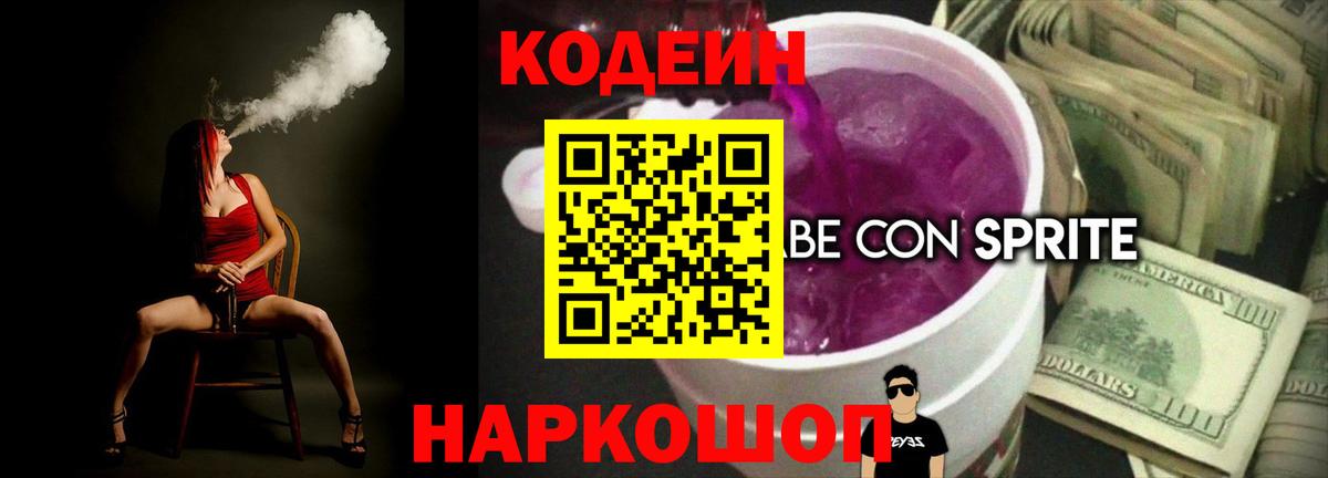 Кодеиновый сироп Lean Purple Drank Кизляр